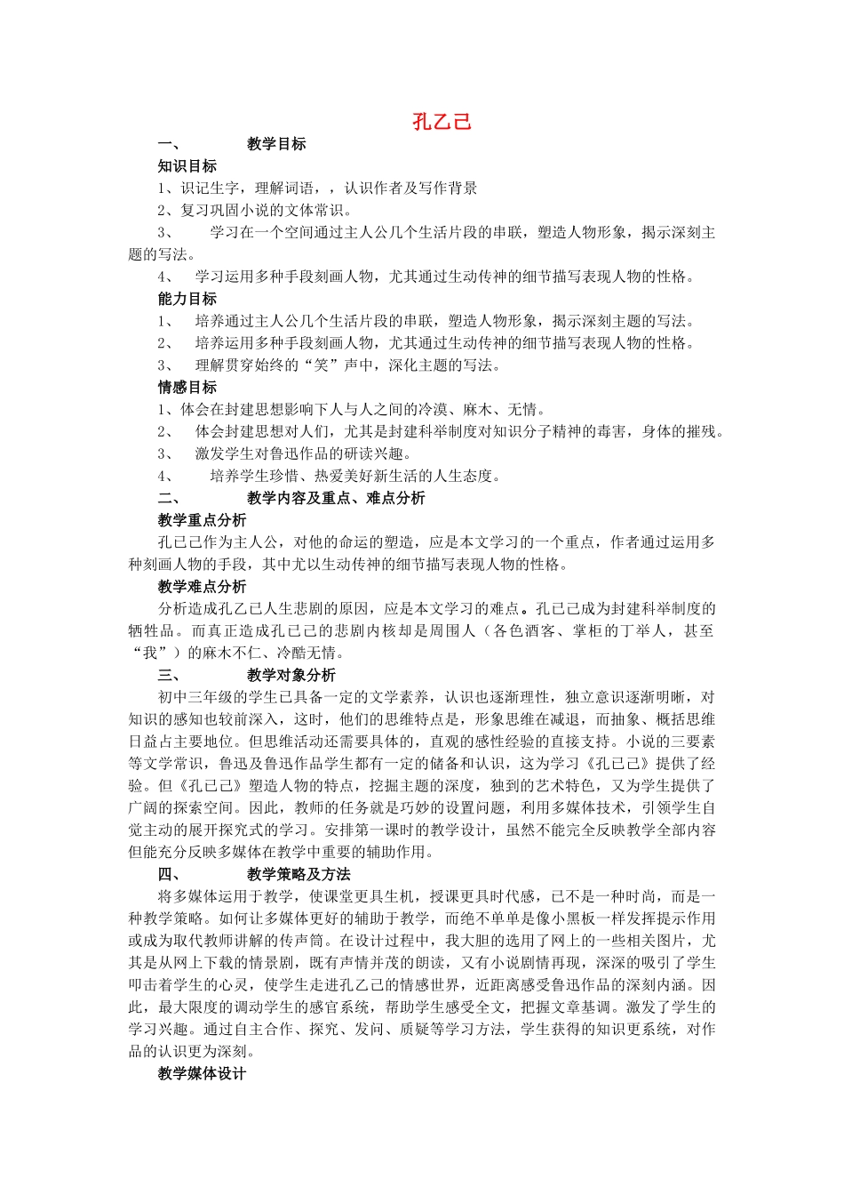 九年级语文上册 第二单元 第5课《孔乙己》教学设计 语文版-语文版初中九年级上册语文教案_第1页