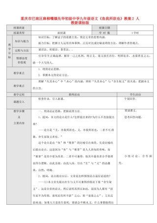 重庆市巴南区麻柳嘴镇先华初级中学九年级语文《鱼我所欲也》教案2 人教新课标版