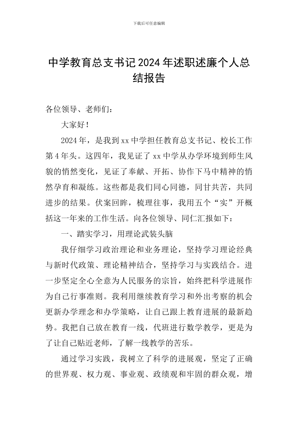 中学教育总支书记2024年述职述廉个人总结报告_第1页