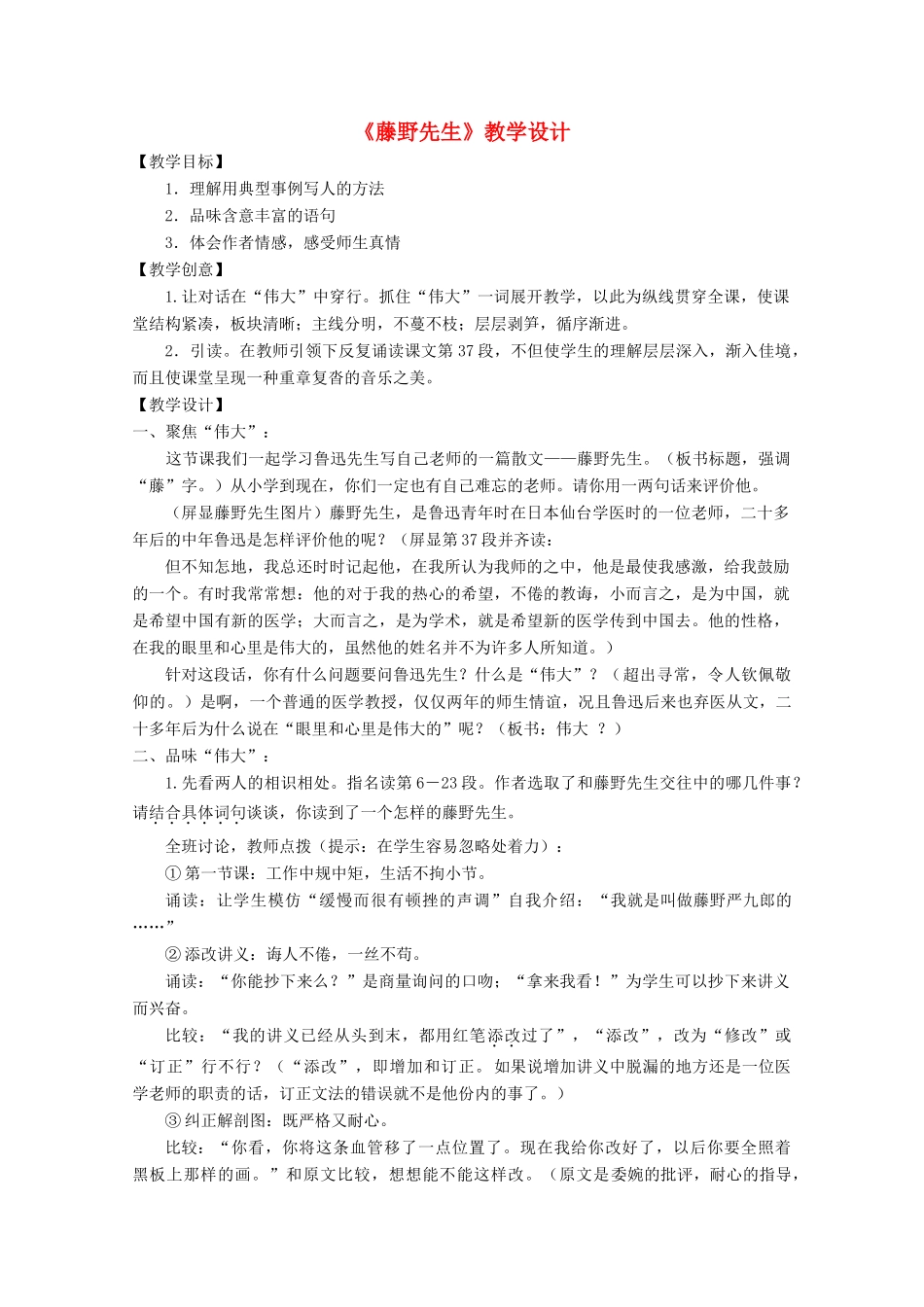 九年级语文下册《藤野先生》教学设计1 苏教版_第1页