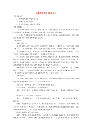 九年级语文下册《藤野先生》教学设计1 苏教版
