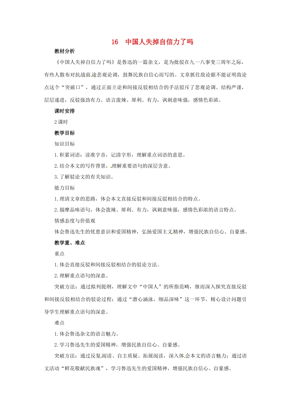 秋九年级语文上册 第三单元 第9课《中国人失掉自信力了吗》教案 语文版-语文版初中九年级上册语文教案_第1页