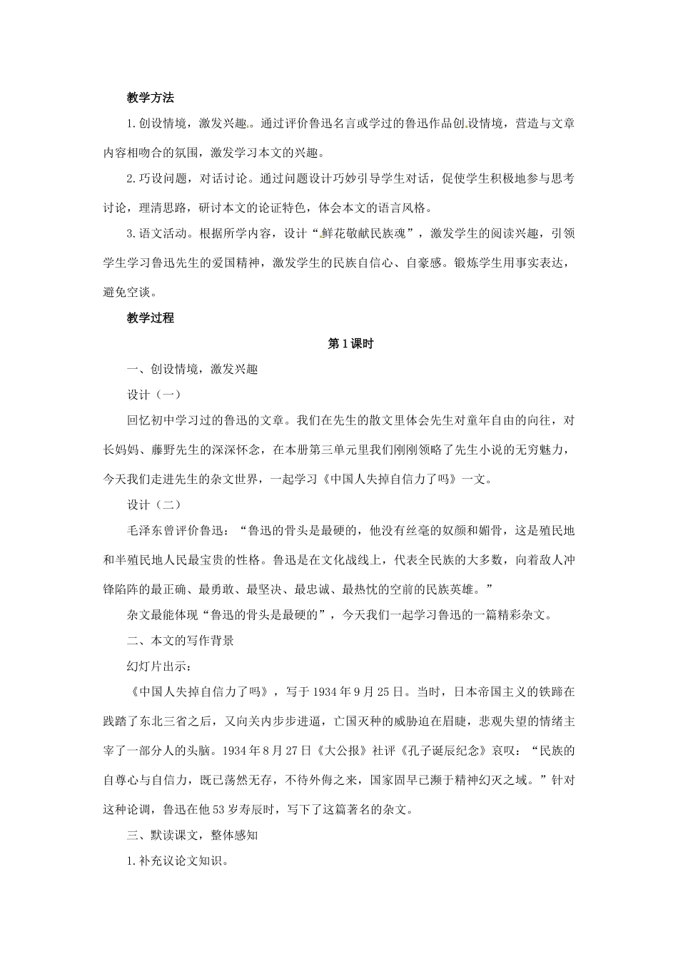 秋九年级语文上册 第三单元 第9课《中国人失掉自信力了吗》教案 语文版-语文版初中九年级上册语文教案_第2页