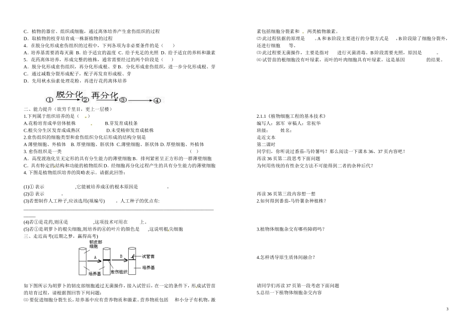 吉林省吉林市第五十五中学高中生物 2.1 植物细胞工程导学案 新人教版必修3_第3页