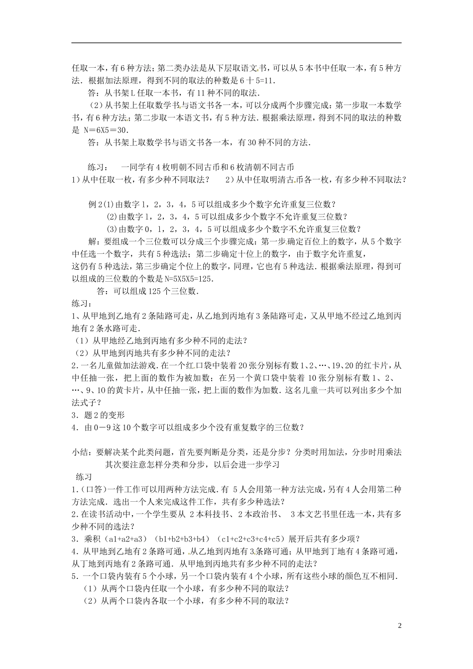 湖南省师范大学附属中学高三数学总复习 两个基本原理教案_第2页