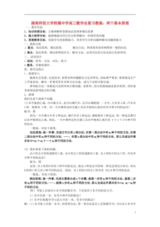 湖南省师范大学附属中学高三数学总复习 两个基本原理教案
