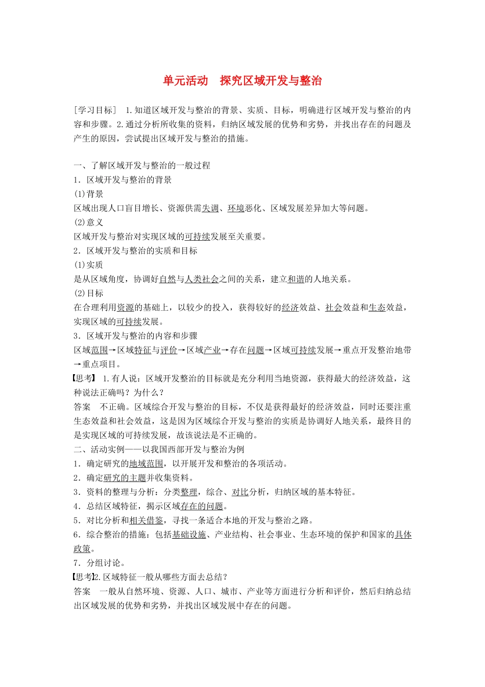高中地理 第四单元 区域综合开发与可持续发展 单元活动 探究区域开发与整治学案 鲁教版必修3-鲁教版高一必修3地理学案_第1页