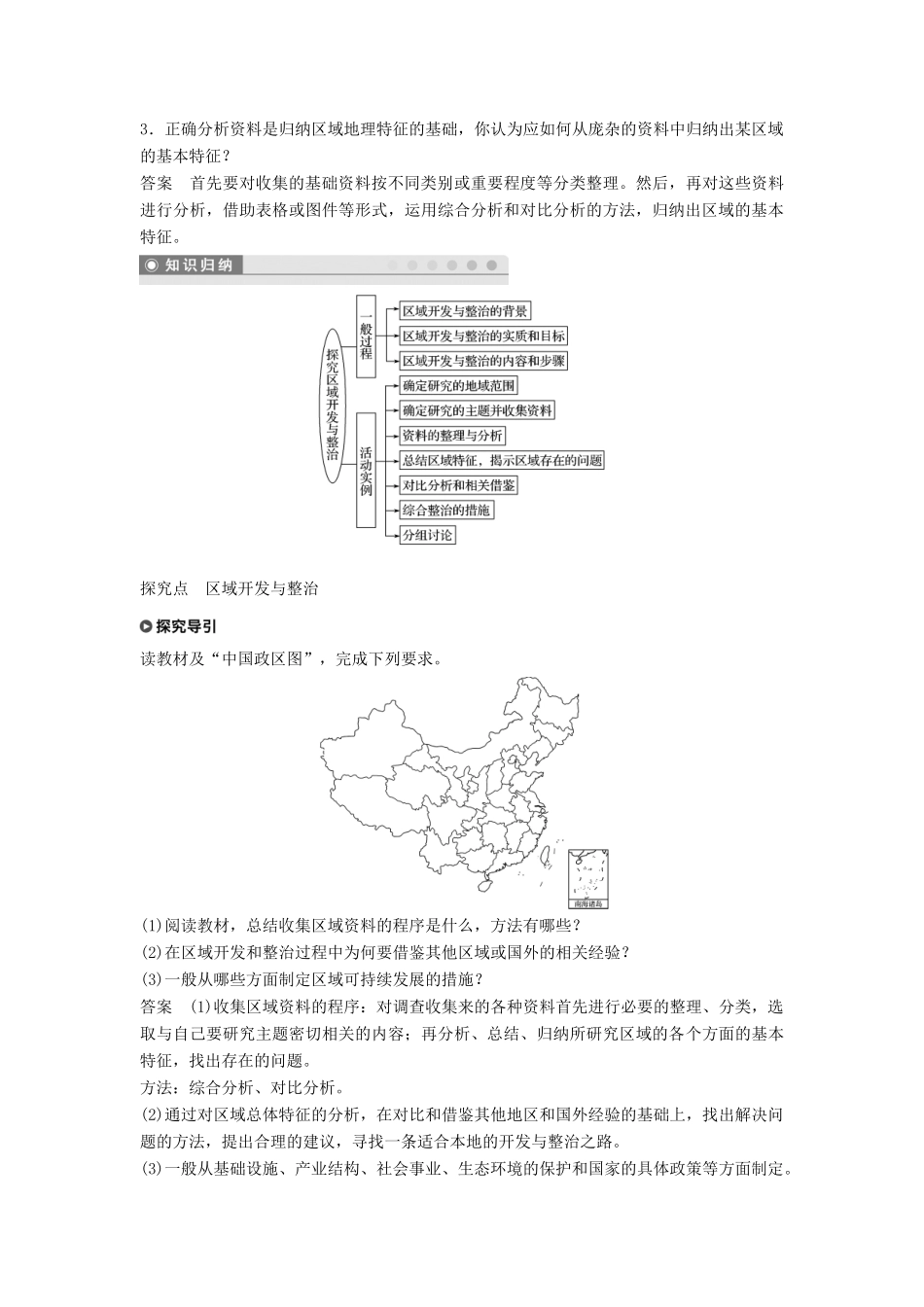 高中地理 第四单元 区域综合开发与可持续发展 单元活动 探究区域开发与整治学案 鲁教版必修3-鲁教版高一必修3地理学案_第2页