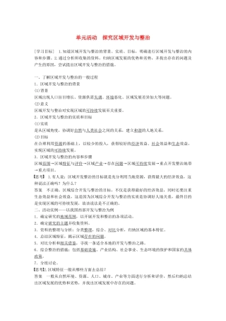 高中地理 第四单元 区域综合开发与可持续发展 单元活动 探究区域开发与整治学案 鲁教版必修3-鲁教版高一必修3地理学案