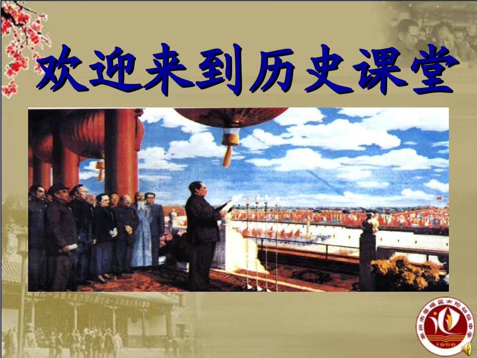 第1课中华人民共和国的建立-(2)_第1页