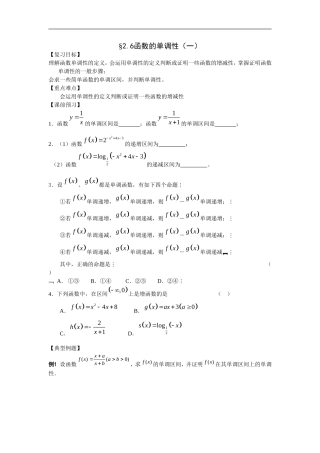 江苏南化一中高三数学一轮教案：函数的单调性(一）