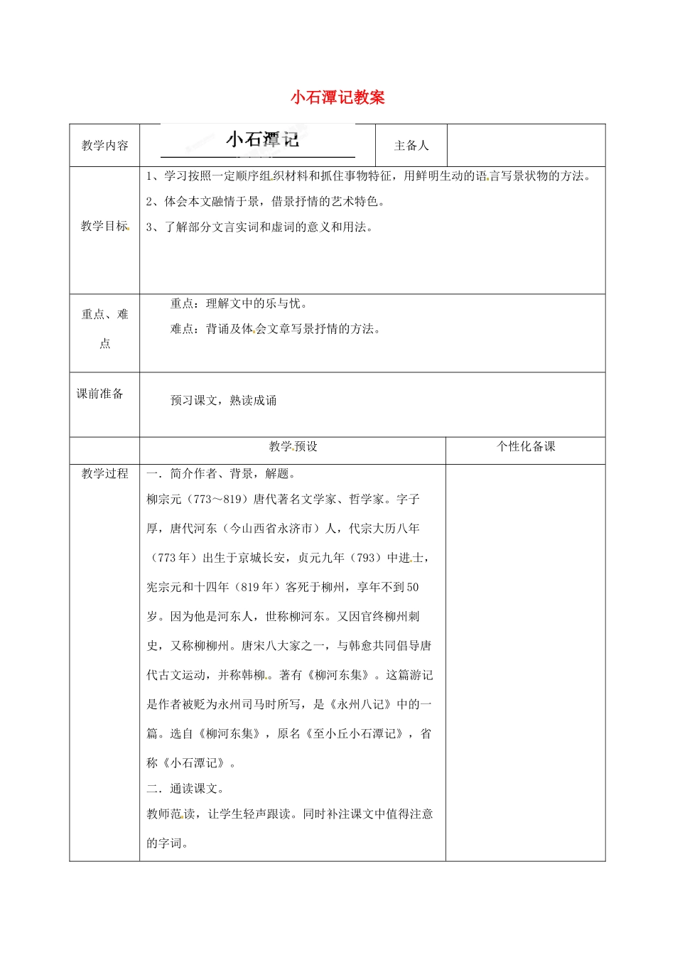 江苏省金坛市茅麓中学八年级语文上册 小石潭记教案 苏教版_第1页