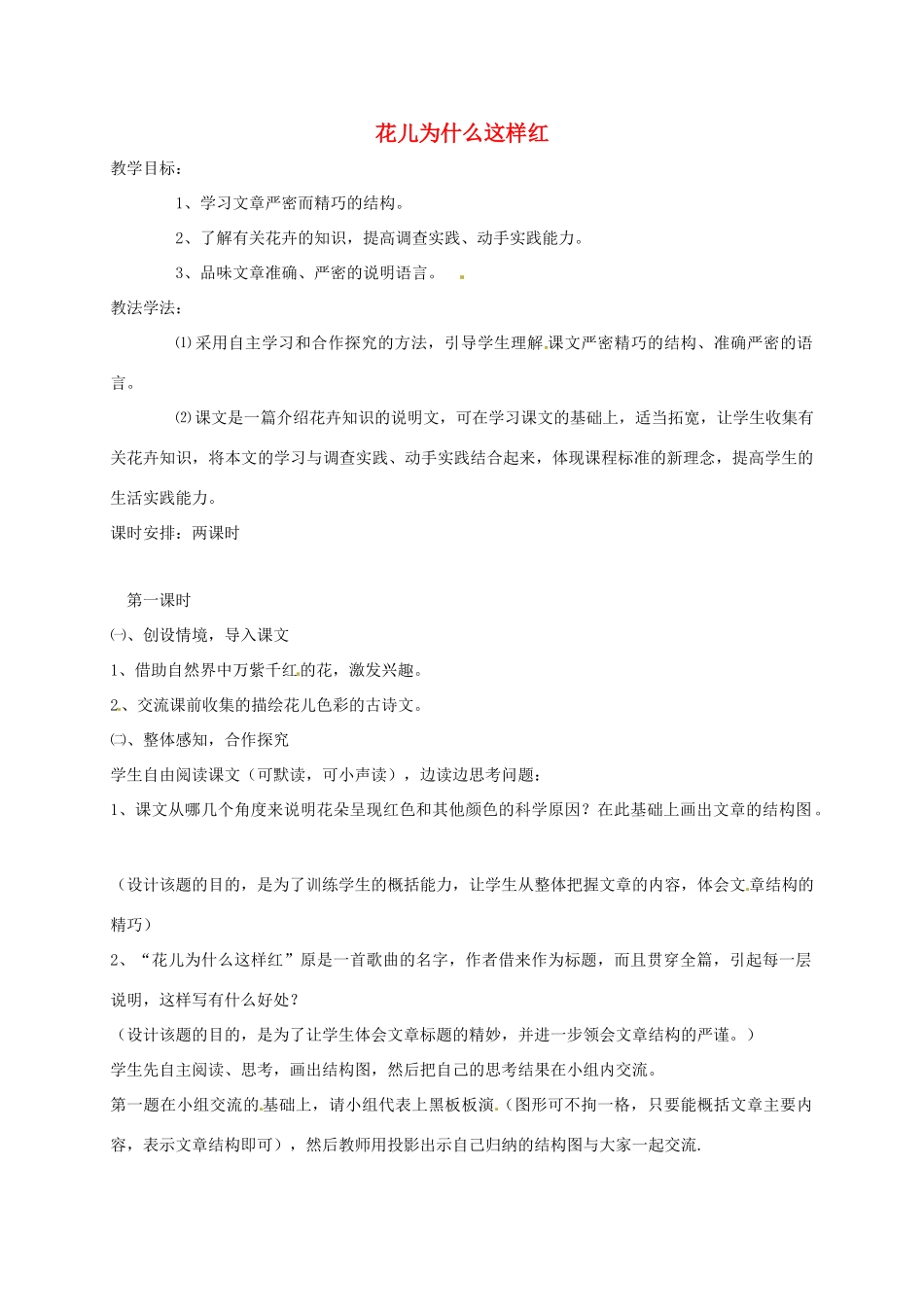 湖南省桑植县八年级语文上册 第四单元 14 花儿为什么这样红教案 语文版-语文版初中八年级上册语文教案_第1页