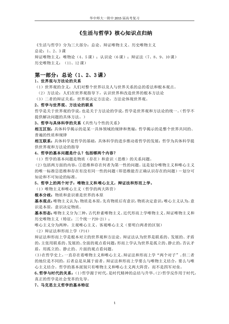 《生活与哲学》核心知识点归纳(升级版)_第1页
