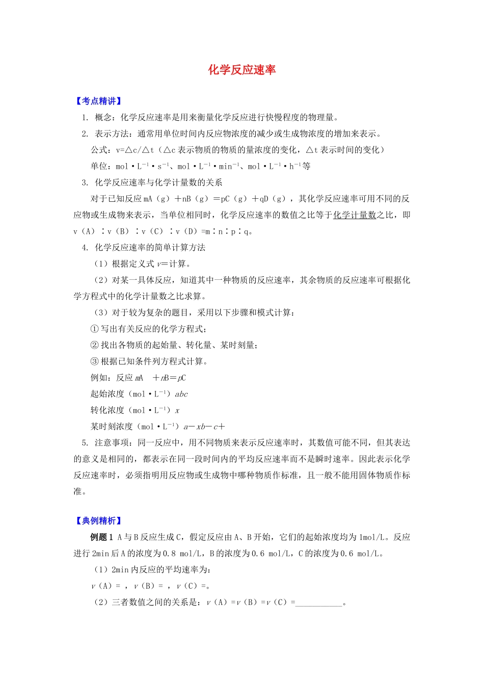 高中化学 专题2 化学反应速率与化学平衡 第一单元 化学反应速率 1 化学反应速率学案 苏教版选修4-苏教版高二选修4化学学案_第1页