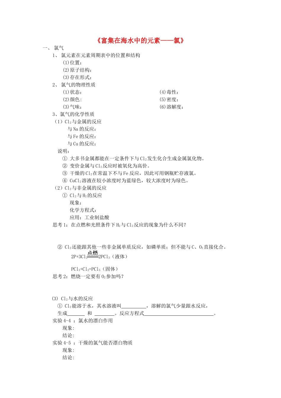 高中化学《富集在海水中的元素—氯》学案9 新人教版必修1_第1页