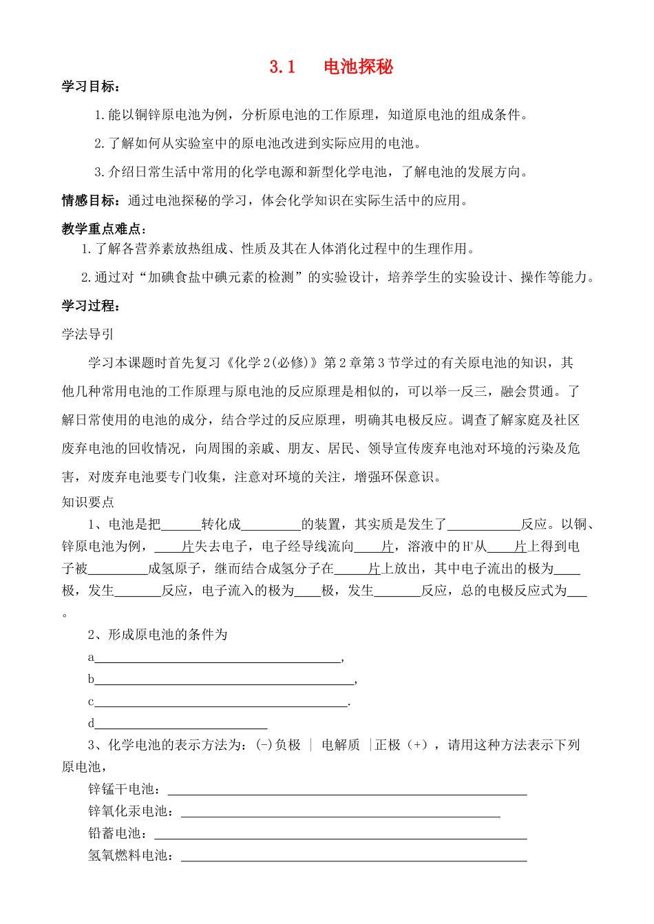 高中化学 3.1 电池探秘学案 鲁科版选修1_第1页