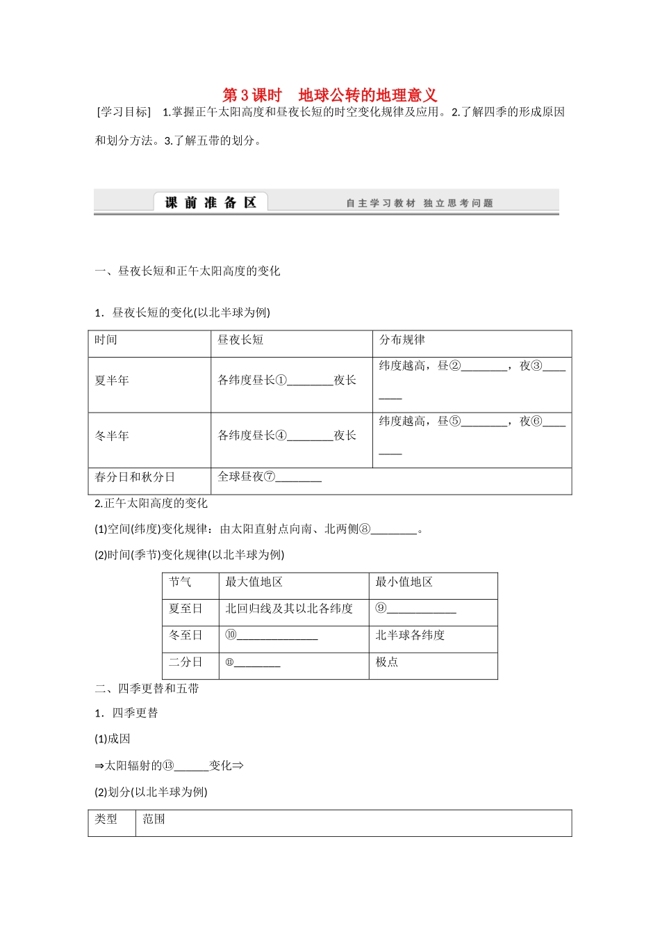 高中地理 1.3.3《地球公转的地理意义》导学案 新人教版必修1-新人教版高一必修1地理学案_第1页