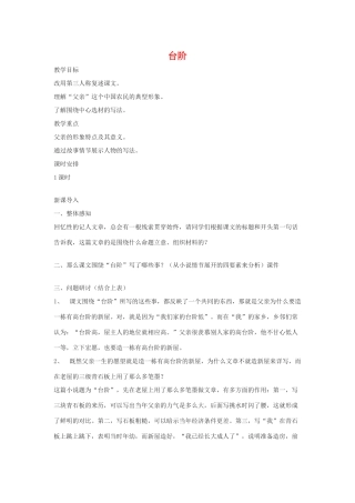 九年级语文下：第11课《台阶》教学设计6苏教版