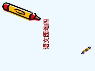 (部编)人教2011课标版一年级上册语文园地