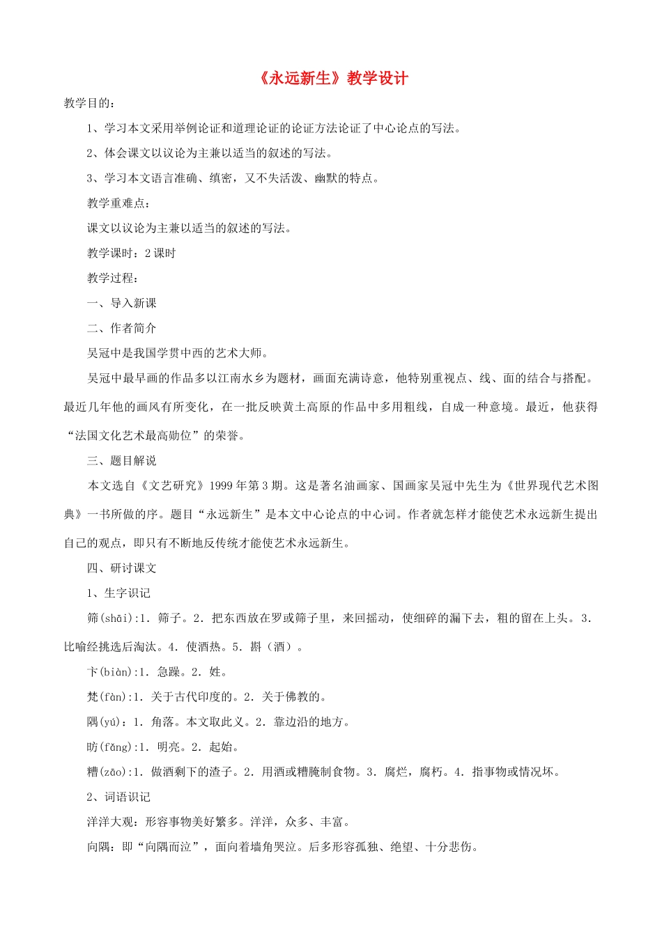 九年级语文下册 第11课《永远新生》教学设计 语文版_第1页
