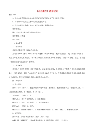 九年级语文下册 第11课《永远新生》教学设计 语文版