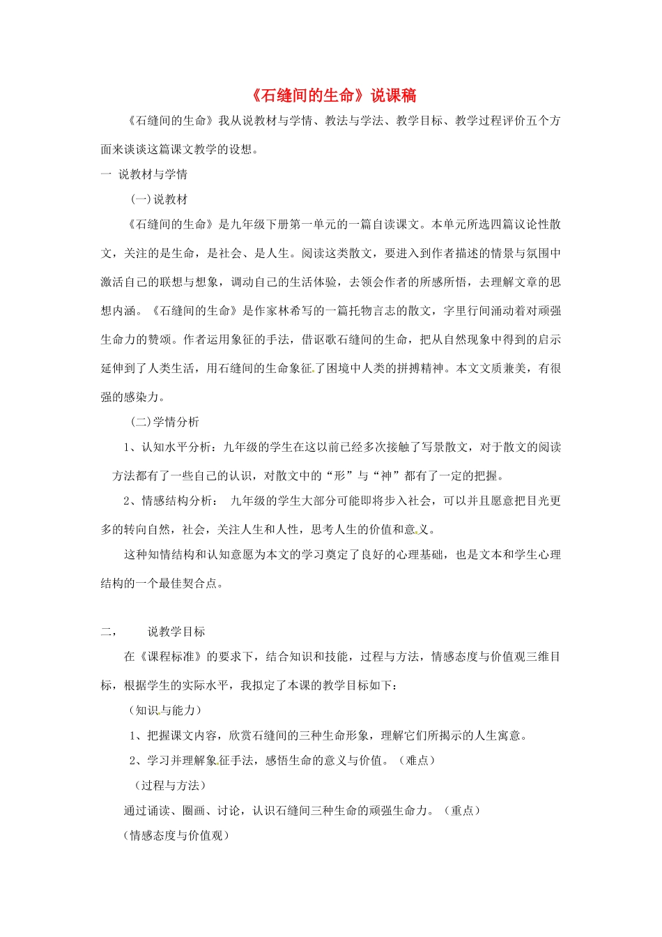 九年级语文下册 第一单元 2《石缝间的生命》说课稿 语文版-语文版初中九年级下册语文教案_第1页