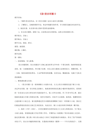 九年级语文下册 第10课 读《堂吉诃德》精品教案 语文版-语文版初中九年级下册语文教案