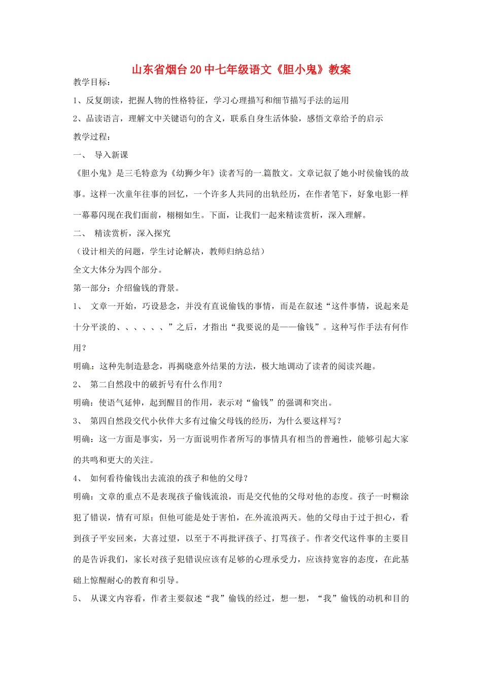山东省烟台20中七年级语文《胆小鬼》教案_第1页
