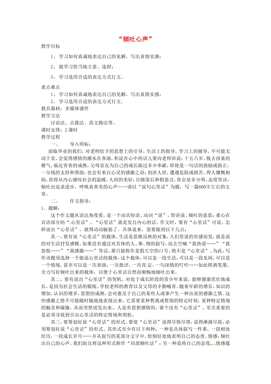 九年级语文上册 第一单元“倾吐心声”作文指导教案语文版-语文版初中九年级上册语文教案_第1页