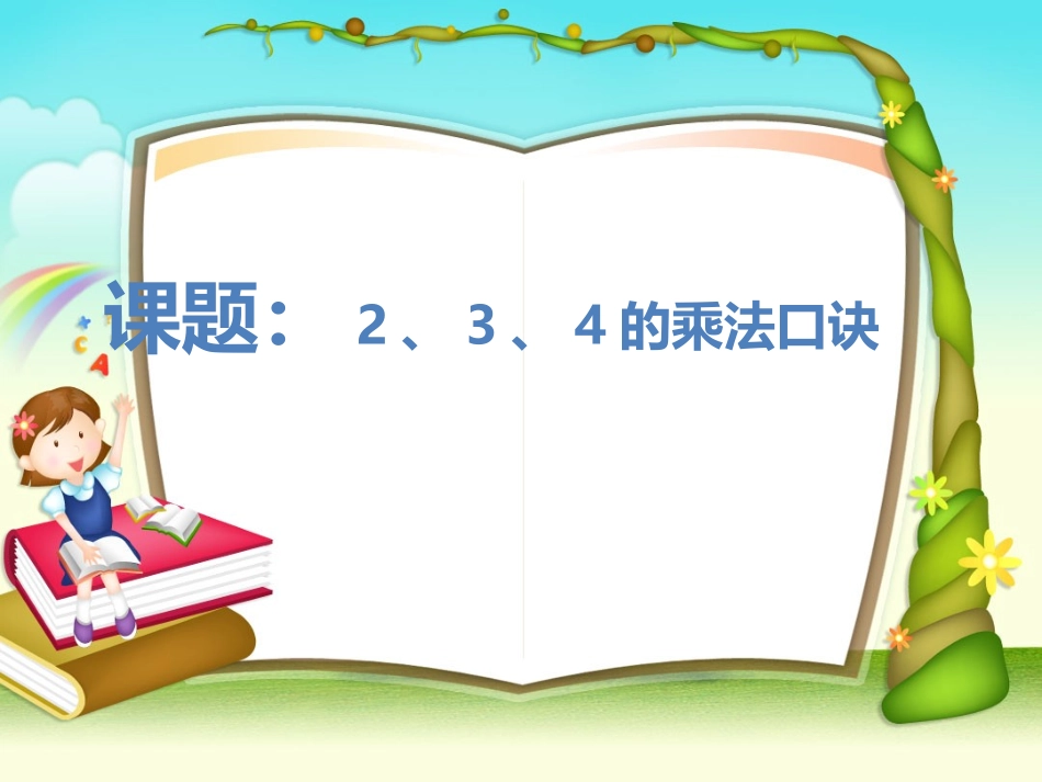 2、3、4的乘法口诀_第1页