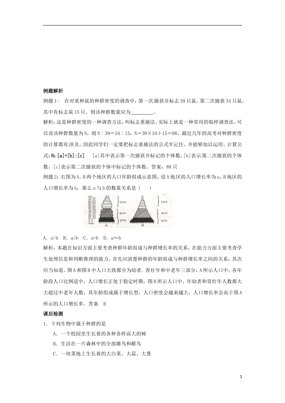 河南省新安县第一高级中学高中生物《4.1种群的特征》导学案 新人教版必修3_第3页