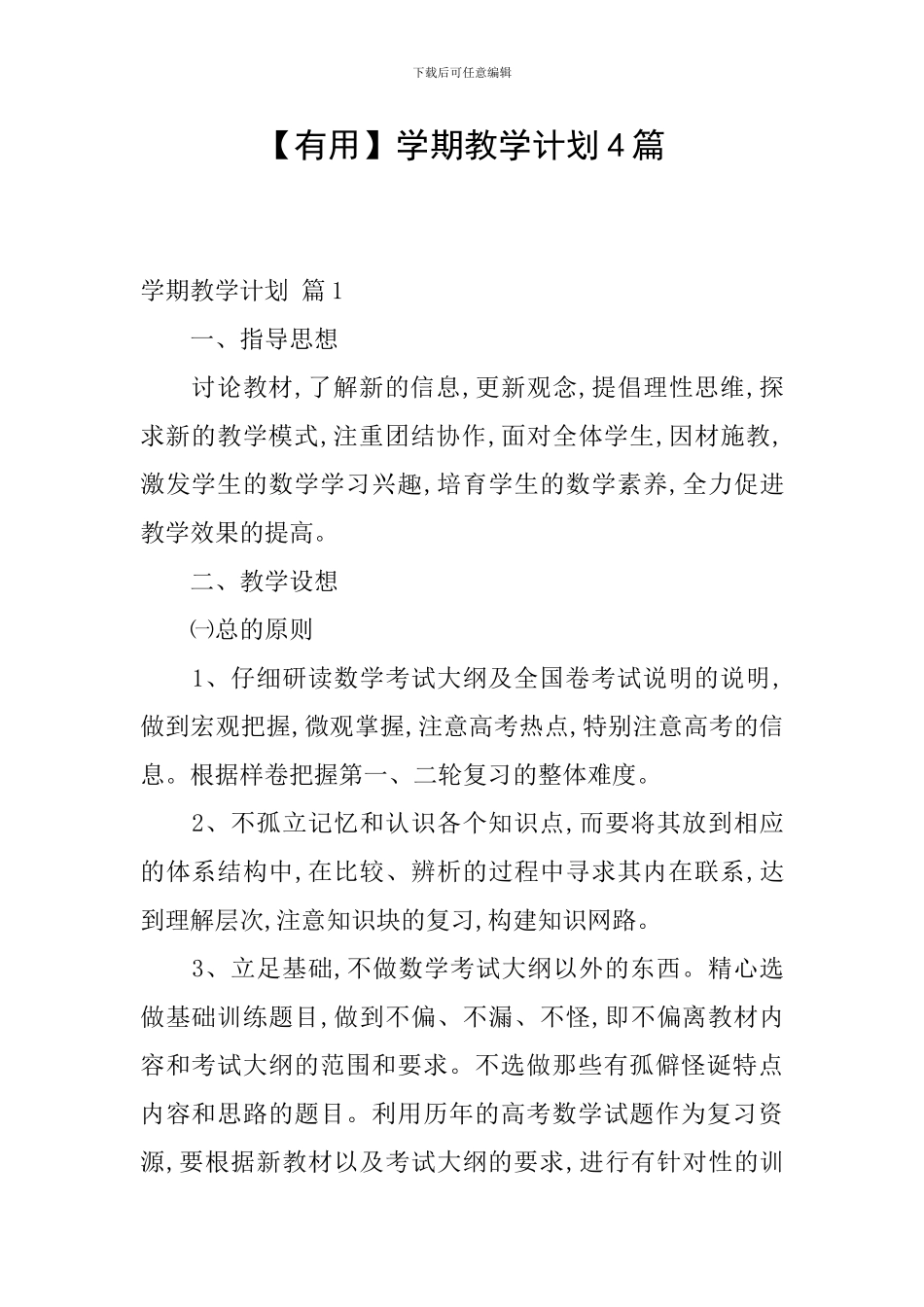 【实用】学期教学计划4篇_第1页