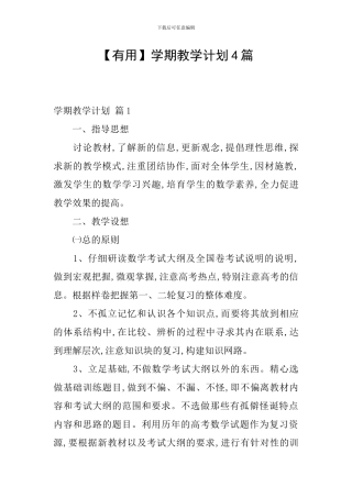 【实用】学期教学计划4篇