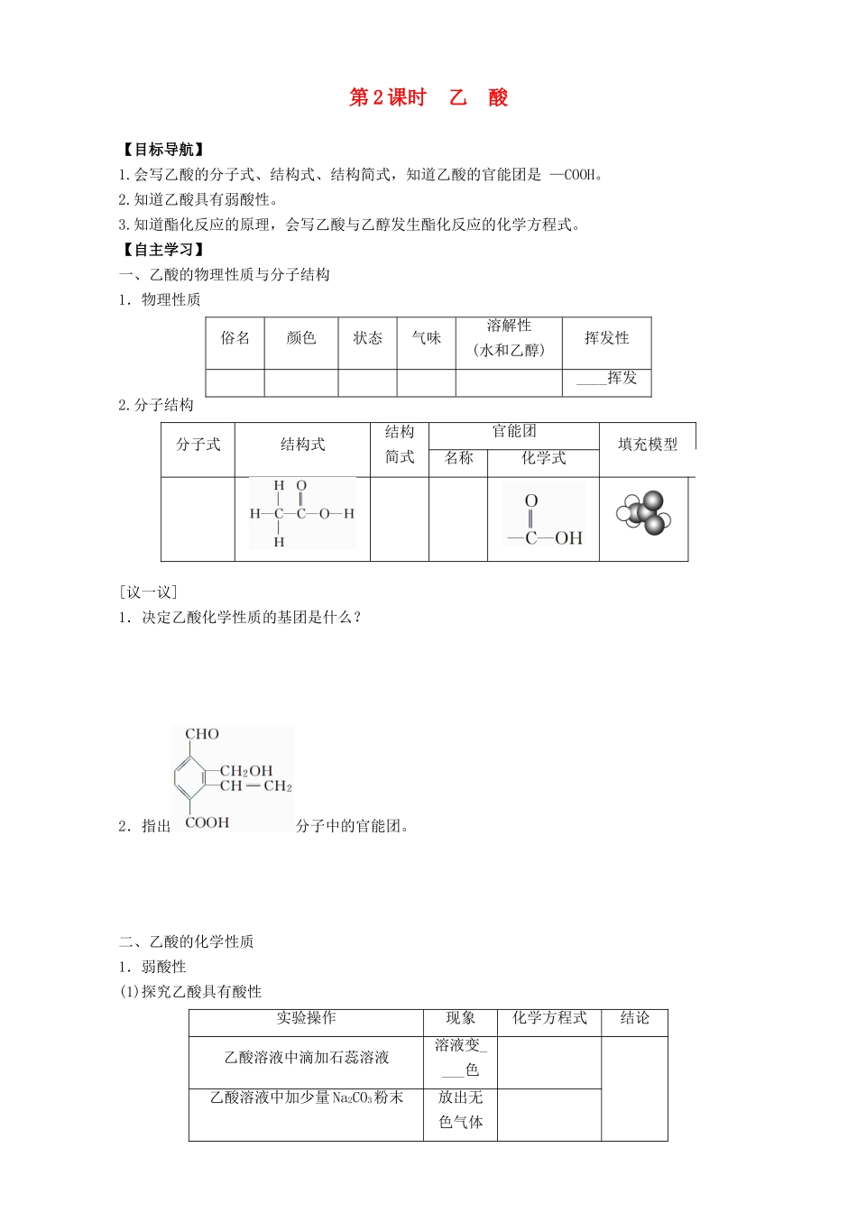 高中化学 专题3 有机化合物的获得与应用 第2单元 食品中的有机化合物（第2课时）乙 酸导学案 苏教版必修2-苏教版高一必修2化学学案_第1页