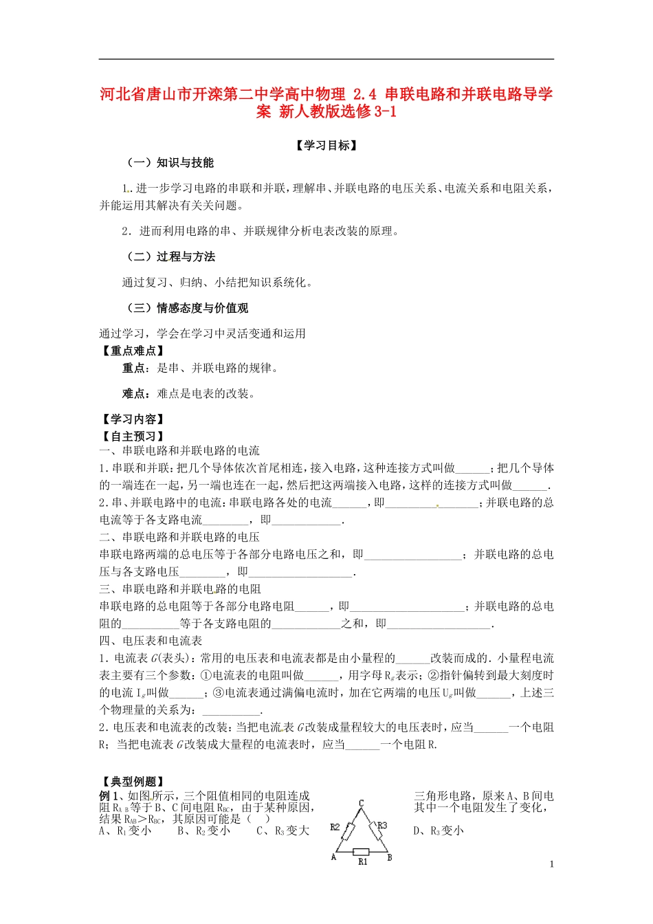 河北省唐山市开滦第二中学高中物理 2.4 串联电路和并联电路导学案 新人教版选修3-1_第1页