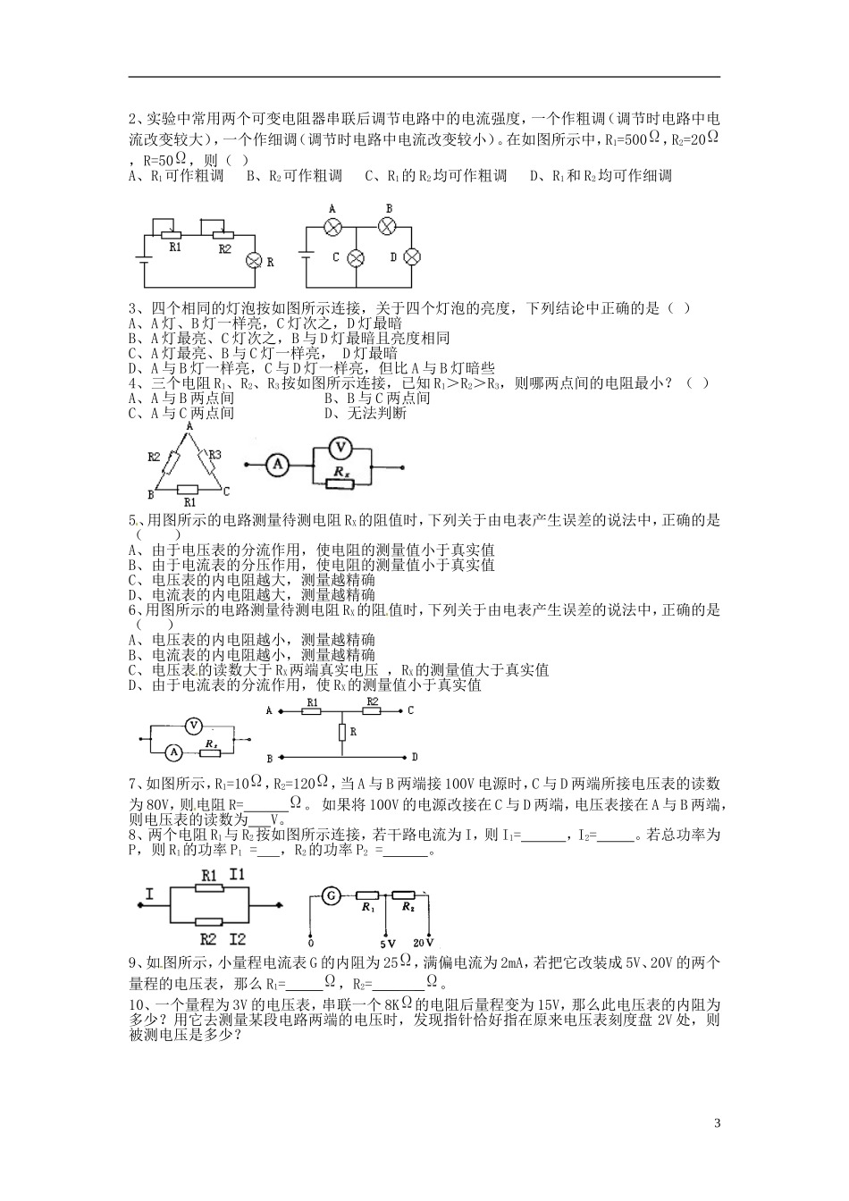 河北省唐山市开滦第二中学高中物理 2.4 串联电路和并联电路导学案 新人教版选修3-1_第3页