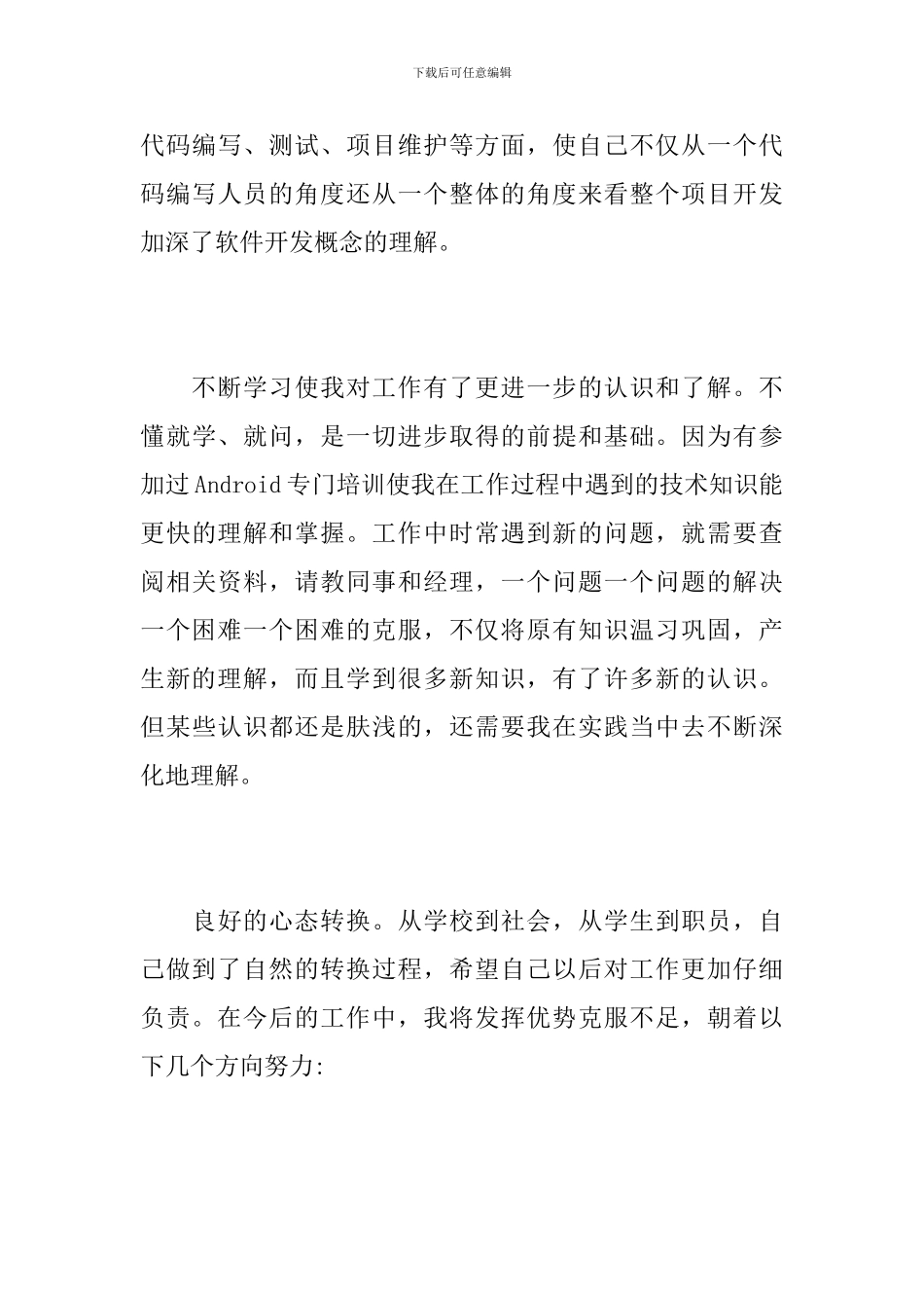 新员工个人试用期工作总结报告_第3页