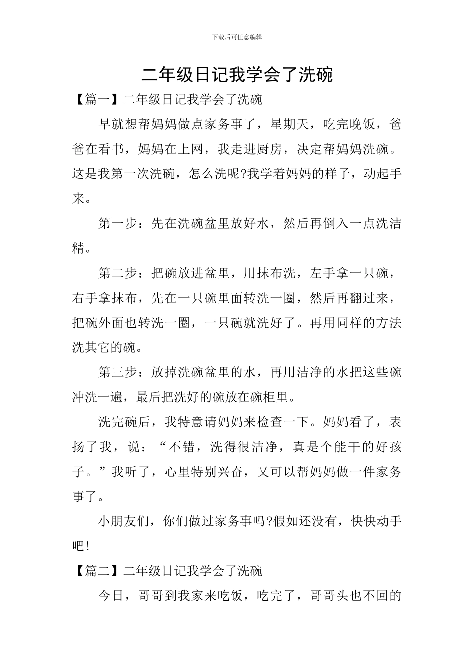 二年级日记我学会了洗碗_第1页
