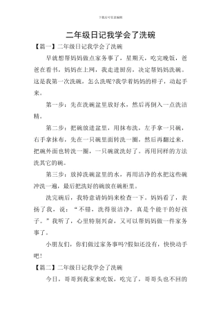 二年级日记我学会了洗碗