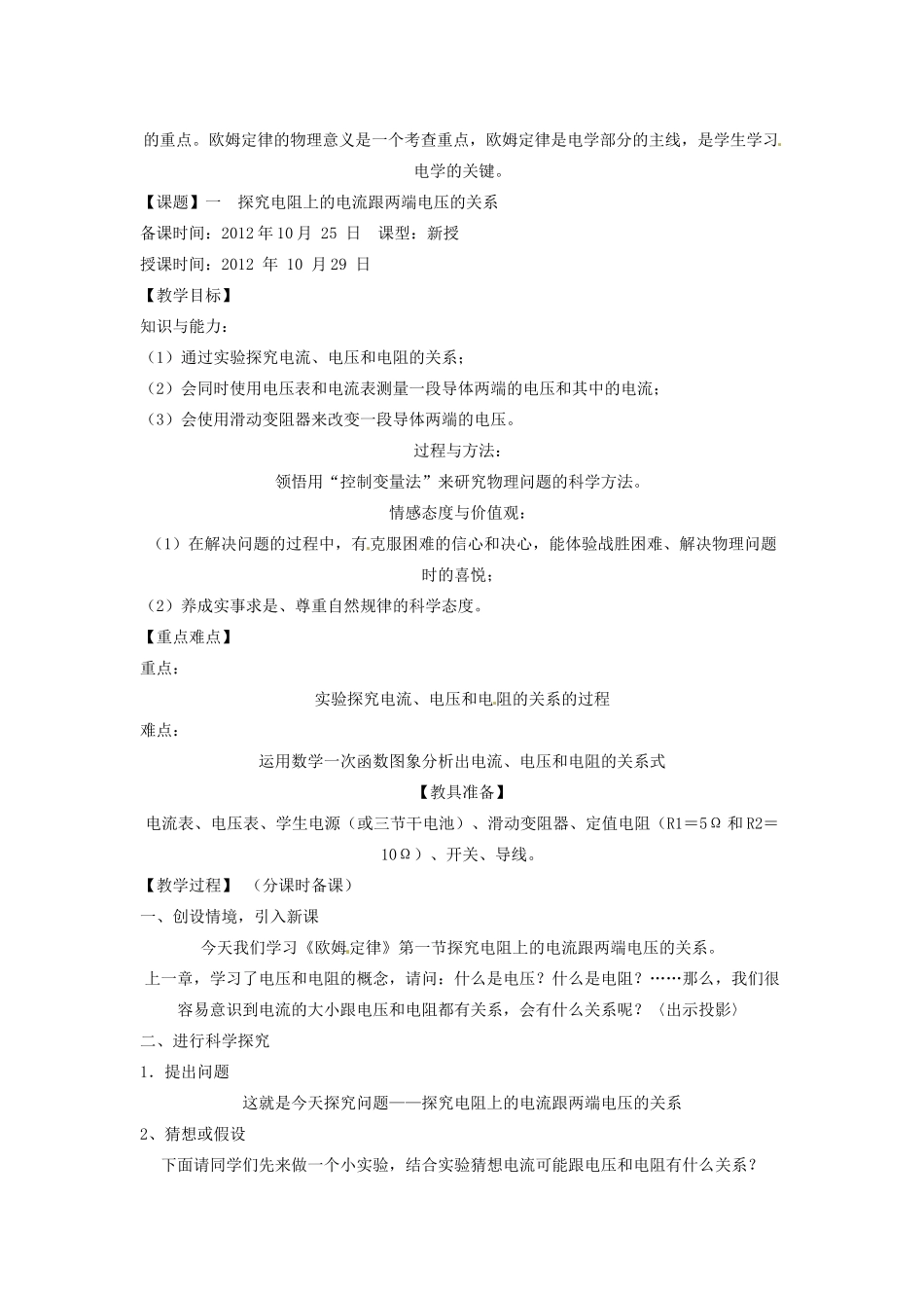 辽宁省盘锦市九年级物理上册 14.1 探究电阻上的电流跟两端电压的关系教学设计 鲁教版_第2页
