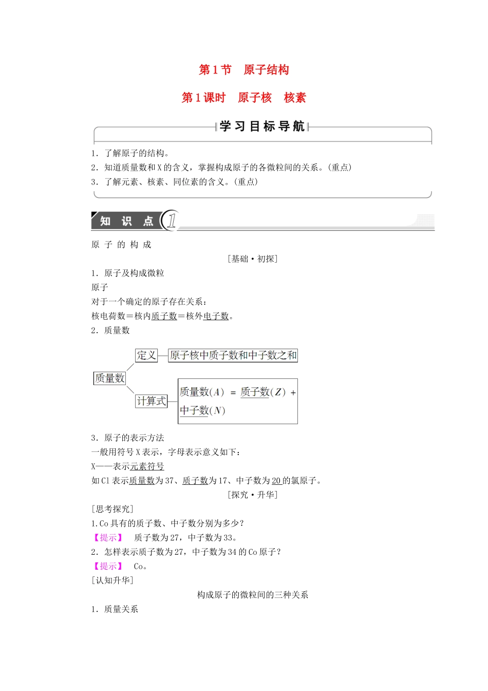 高中化学 第1章 原子结构与元素周期律 第1节 原子结构（第1课时）原子核 核素学案 鲁科版必修2-鲁科版高中必修2化学学案_第1页