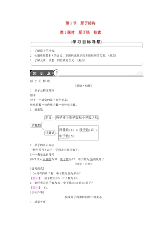 高中化学 第1章 原子结构与元素周期律 第1节 原子结构（第1课时）原子核 核素学案 鲁科版必修2-鲁科版高中必修2化学学案