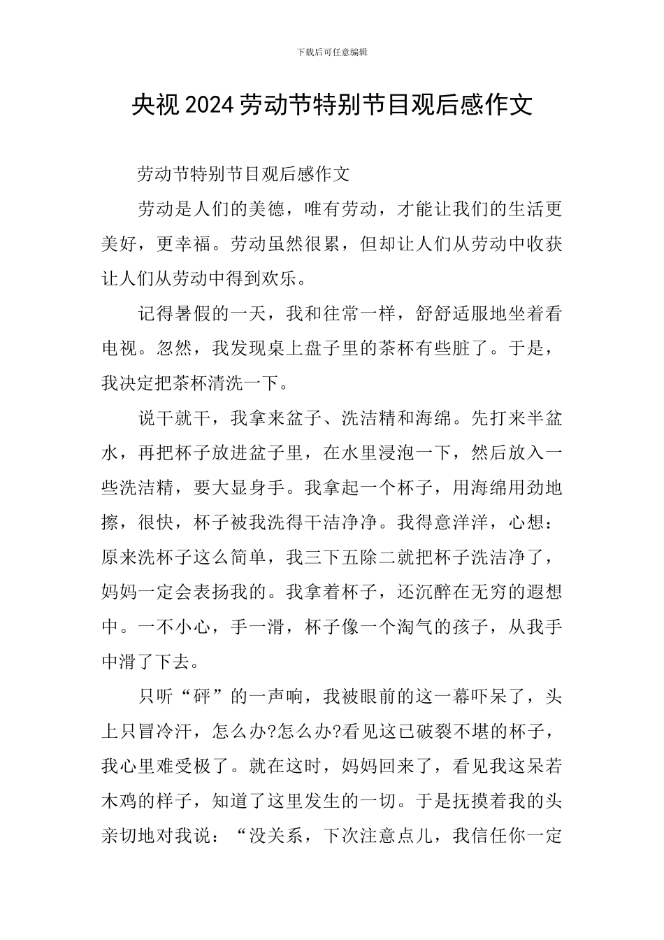 央视2024劳动节特别节目观后感作文_第1页