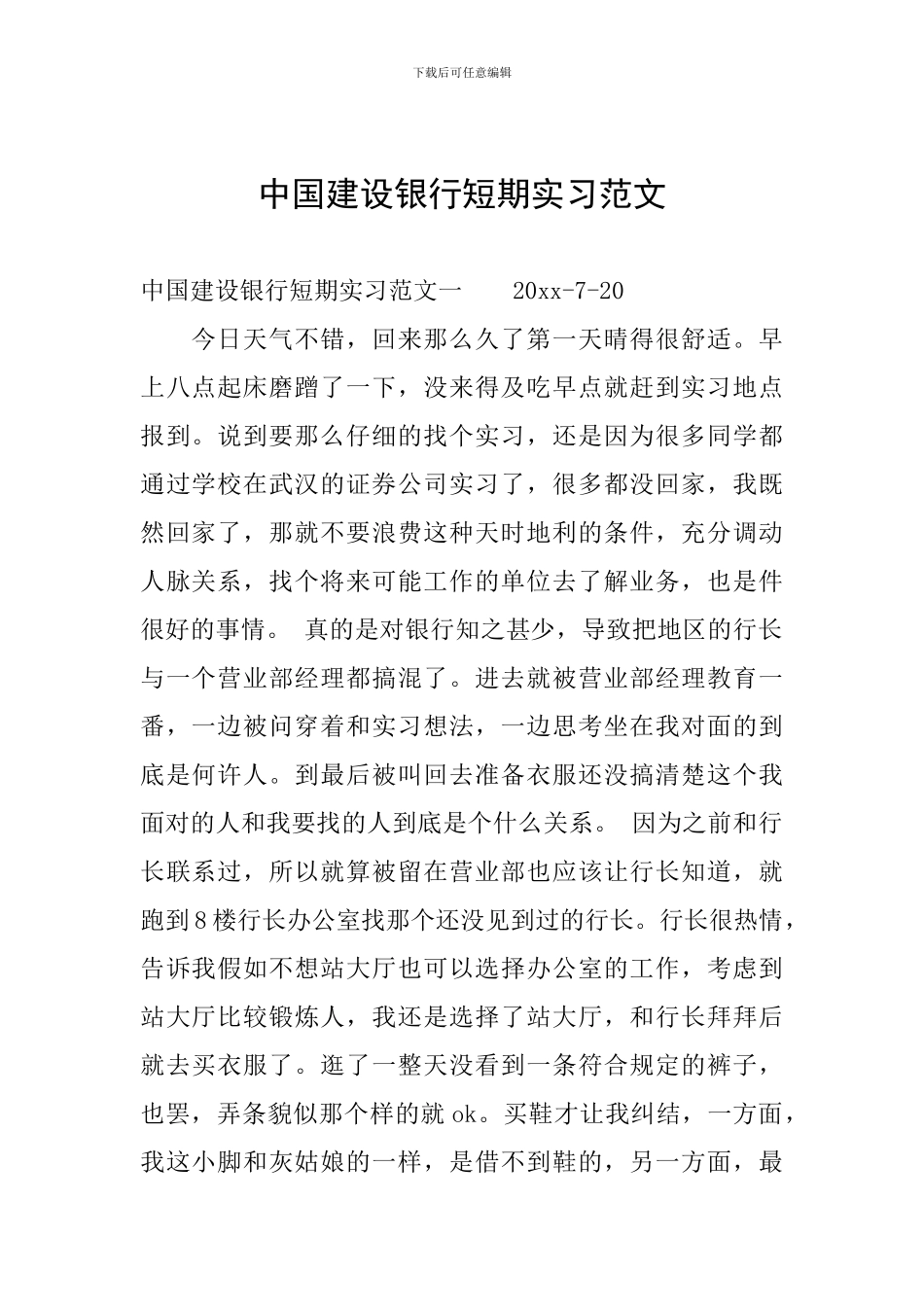 中国建设银行短期实习范文_第1页