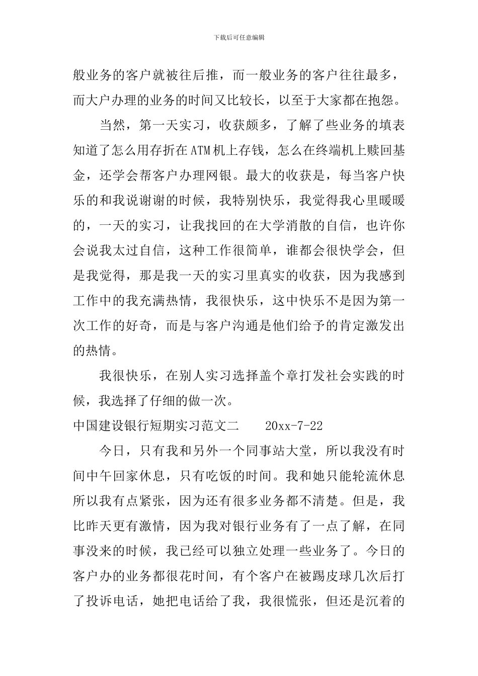 中国建设银行短期实习范文_第3页