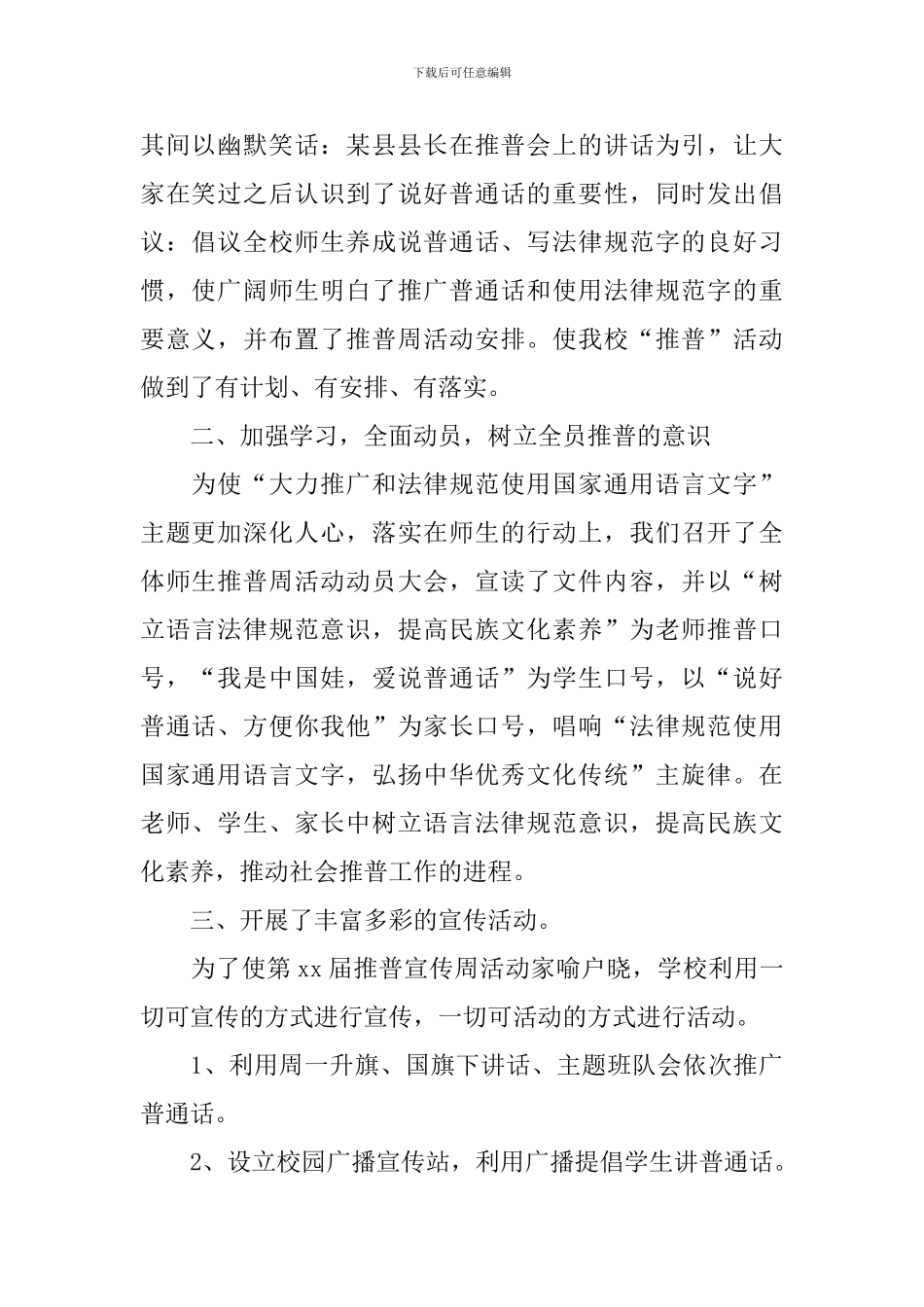 关于推普周活动总结三篇_第2页