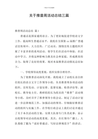 关于推普周活动总结三篇