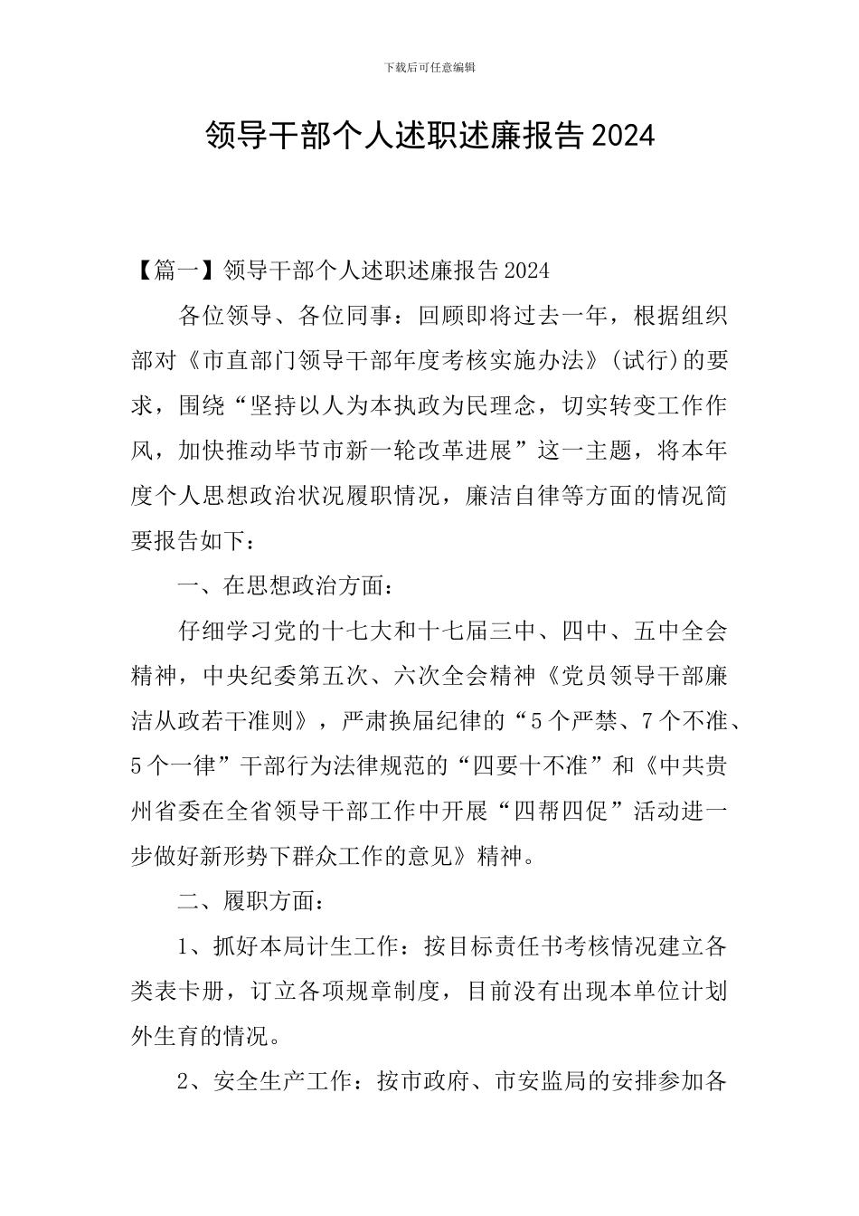 领导干部个人述职述廉报告2024_第1页