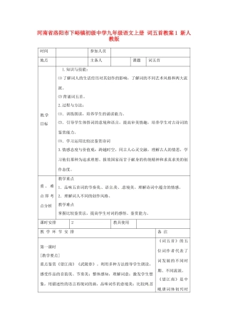 河南省洛阳市下峪镇初级中学九年级语文上册 词五首教案1 新人教版
